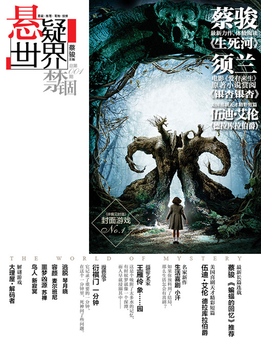 Imagem da capa para No. 001 悬疑世界•禁锢（蔡骏《生死河》试阅、电影《爱有来生》原著小说、伍迪•艾伦《德拉库拉伯爵》） Cai Jun Mystery Magazine: Mystery World • Imprisonment)